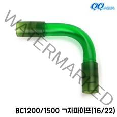 BC1200/1500 여과기 호스 연결파이프(16/22) QQ아쿠아 BC 외부여과기 부품 / 아쿠아메이드