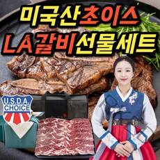 la갈비 선물세트 구이용 찜용 2.5kg 4kg 소갈비 양념갈비 미국산 초이스 셀렉트 등급 추석 선물 세트, B-1. LA갈비 선물세트 초이스등급 2.5kg