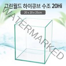 그린월드 20 하이큐브 수조 (일반) (20x20x25)+우레탄매트서비스