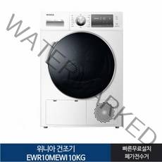 인증 1등급 위니아 의류건조기 EWR10MEWI 10KG 화이트[전국무료설치]