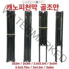 럭시홈 캐노피천막 프레임만 - 천막 텐트 골조 뼈대 만, 3x3m