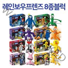 레인보우 프렌즈 피규어 블럭 레고 호환 블록 장난감 선물, 8종 세트