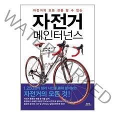 자전거의 모든 것을 알 수 있는 자전거 메인터넌스, 함께북스, 누카야 그릅 감수/유가영 역