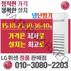 LG 휘센 냉난방기 냉온풍기 스탠드 15형 18형 23형 31형 40형 인버터 절전형 업소용, PW0603R2SF 15평 (220v)