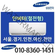 삼성 벽걸이 에어컨 6평 인버터 AR06A1171HZ [실외기 포함] 서울 경기 인천 천안 (가정용/업소용/원룸), 삼성 6평 벽걸이 에어컨