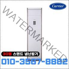캐리어 스탠드 냉난방기 30평형 인버터 냉온풍기 CPV-Q1101P