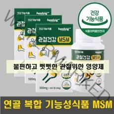 관절 msm 활력 부드럽게 윤활 인대 연골 에좋은 중년 다리 시림 뼈 어깨 무릎 이안좋을때 관절 튼튼 엠에스엠 3통 약 9개월 연골복합영양제