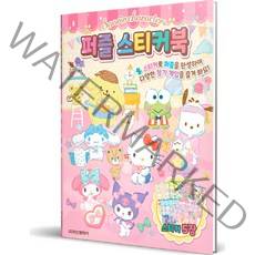 산리오캐릭터즈 퍼즐 스티커북, 1권, 학산문화사