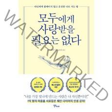 모두에게 사랑받을 필요는 없다:타인에게 얽매이지 않고 온전한 나로 사는 법, 스몰빅라이프, 웨인 다이어