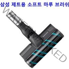 삼성 제트 200W VS20R9043QA용 소프트 마루 브러쉬
