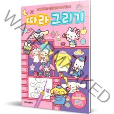 산리오캐릭터즈 따라 그리기, 학산문화사