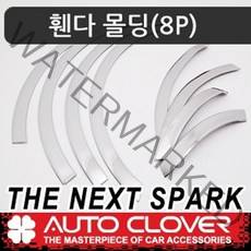 오토크로바 제이지에스 더 넥스트 스파크 휀다몰딩(8P) C212(사각지대 경보시스템 모델 적용불가
