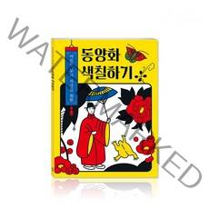 어르신 두뇌 자극을 위한 동양화 색칠하기, 편집부, 계림북스