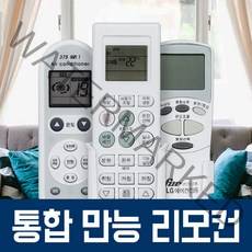 만능 에어컨 리모컨 냉난방기 삼성 lg 캐리어 carrier 위니아 대우 하우젠 휘센, 통합 에어컨 리모컨-01