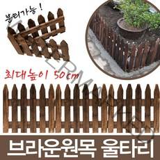 브라운 원목 울타리, 브라운 원목 울타리 40cm