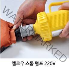 스패로우 옐로우 스톰 펌프 220V (가정용 전압 사용) 자충커넥터 포함, FREE