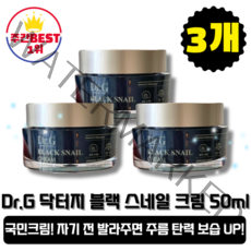 [본사정품][당일출고] Dr.G 닥터지 블랙 스네일 크림 50ml 3개 (총150ml) 쫀쫀한 피부 나이트크림 주름완화 탄력강화 보습 안티에이징 크림 미백 수분 영양크림 인생크림, 3개입[총150ml], 150ml