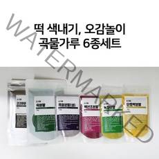 다담웰푸드 오감놀이 구름빵 송편 떡 만두 색내기 6종 곡물가루세트 단호박 백년초 녹차 쑥 흑미 코코아, 오감놀이 떡색내기 곡물가루 6종 세트