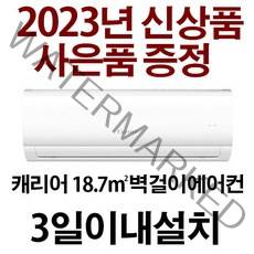 3일이내설치/23년 제품/사은품/캐리어인버터/기본설치비10만별도/지역별 배송비 확인후 주문하세요/실외기포함/서울무료배송/사은품 실외기덮개, DRCD061FAWWSDI, RCD061FAWWSDI