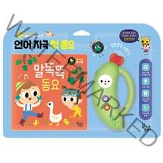 언어 자극 첫 동요: 말똑똑 동요, 꿈꾸는달팽이