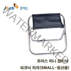 [호반낚시]제일 조아스 미니 접이식 피크닉 의자 S, 등받이 있음