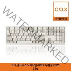 COX 엠프리스 오리지널 레트로 무접점 키보드 35g 공식판매점