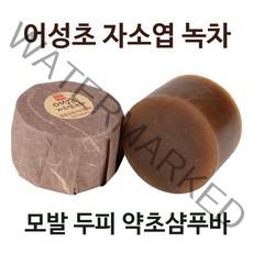 약초 샴푸바 고체샴푸/ 어성초자소엽녹차 샴푸비누 1개, 120g