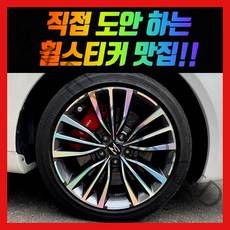 홀로그램 휠 스티커 스팅어 18인치 19인치
