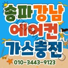 강남 송파 방문충전 가스충전. 시원한 에어컨 가스충전 벽걸이 스텐드 2in1 시스템 에어컨 빠른충전 냉매충전 냉매보충 냉기보충 기사님 방문 가스충전 고객님 사랑합니다.^^, 벽걸이형 에어컨