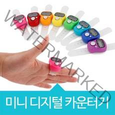 위시 미니 디지털 카운터기 계수기, 디지털카운터기-파랑, 1개