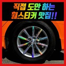 홀로그램 휠 스티커 LF 쏘나타 16인치 뉴라이즈, LF쏘나타 16인치 (뉴라이즈)