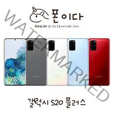 삼성 갤럭시S20 플러스 256GB SM-G986N 중고폰 공기계 ES, A등급, ★색상 랜덤발송★