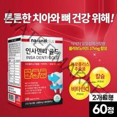 치아 영양제 인사 덴티 골드 60정 칼슘 프로폴리스 비타민C 부모님 어르신 노인 치아 뼈 건강 미국산, 1박스(2개월분)