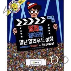 월리를 찾아라! 4 : 별난 할리우드 여행, 북메카, 월리를 찾아라