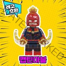 [큐브월드] 레고호환 어벤져스 히어로 미니피규어 시리즈 Ver.1 레고호환블록, 22. 캡틴마블