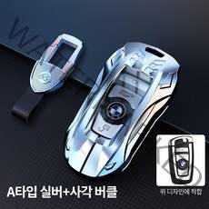 아미성 BMW 풀커버 스마트키 케이스, A타입 실버+사각버클