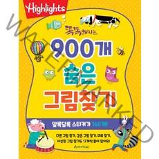 Highlights 똑똑해지는 900개 숨은 그림찾기(Highlights), 아라미키즈