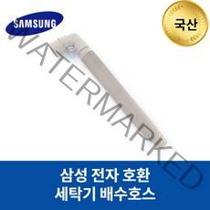 [호환마트]삼성 세탁기 WA16J6730KS 호환 배수호스, 상세페이지 참조