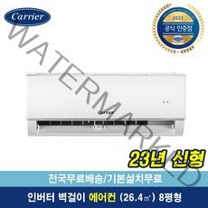캐리어공식대리점 23년 최신형 8평 인버터 벽걸이 에어컨 (기본설치포함/전국무료배송) OARC-0081FAWSD