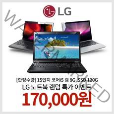 [한정수량] 15인치 코어i5 램 8G SSD 120G WIN10 LG노트북 랜덤발송 EVENT!!, 랜덤, 8GB, 120GB, 랜덤