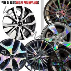 AM 아반떼MD 17인치 신형 휠 레이저 레인보우 홀로그램 스티커, 실버홀로그램