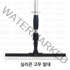 실리콘 고무 밀대 2단봉세트 바닥고무밀대 길이조절2단알류미늄봉, 45cm