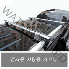 자동차 차량용 가로바 5종류(올뉴카니발 싼타페 스포티지 렉스턴 투리스모 티볼리 쏘렌토 니로 코란도스포츠 투싼 전차종 가로바 SUV ), B형 일반레일공용가로바(기본2개)
