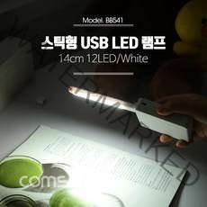 Coms USB LED 램프(스틱) 14cm 12LED/White / LED 라이트 / 후레쉬(손전등) 랜턴 휴대용(독서등 학습용 탁상용 조명), 단품, 상세내용표시, 상세페이지 참조