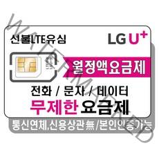 프렌즈모바일 LGU+선불폰 무제한 요금제 선불유심 유심개통, 선불데이터일5G+, 1개