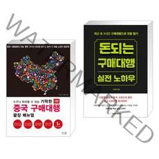 누구나 따라할 수 있는 기막힌 중국 구매대행 끝장 매뉴얼 + 돈 되는 구매대행 실전 노하우 (전2권), 앤써북