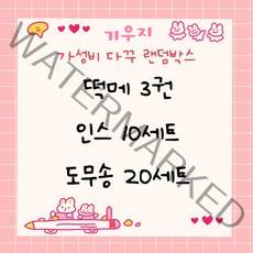 기우지 다꾸 랜덤박스 골고루 도무송 스티커 인스 떡메 포용 윰자 귀여운 캐릭터 생일선물 문구