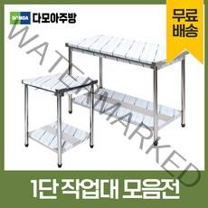 업소용 1단 작업대 스텐 식당 조리대 600 900 1200 1500 1800 600*600*800, 600×600×800