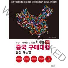 하나북스퀘어 누구나 따라할 수 있는 기막힌 중국 구매대행 끝장 매뉴얼 중국 구매대행의 전설 중판 대표의 300만원으로 30억 번 비밀 노하우 대공개 2판