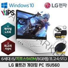 LG 울트라PC 15U560 6세대 i5 지포스940M 15.6인치 윈도우10, 8GB, WIN10 Pro, 628GB, 코어i5, 화이트